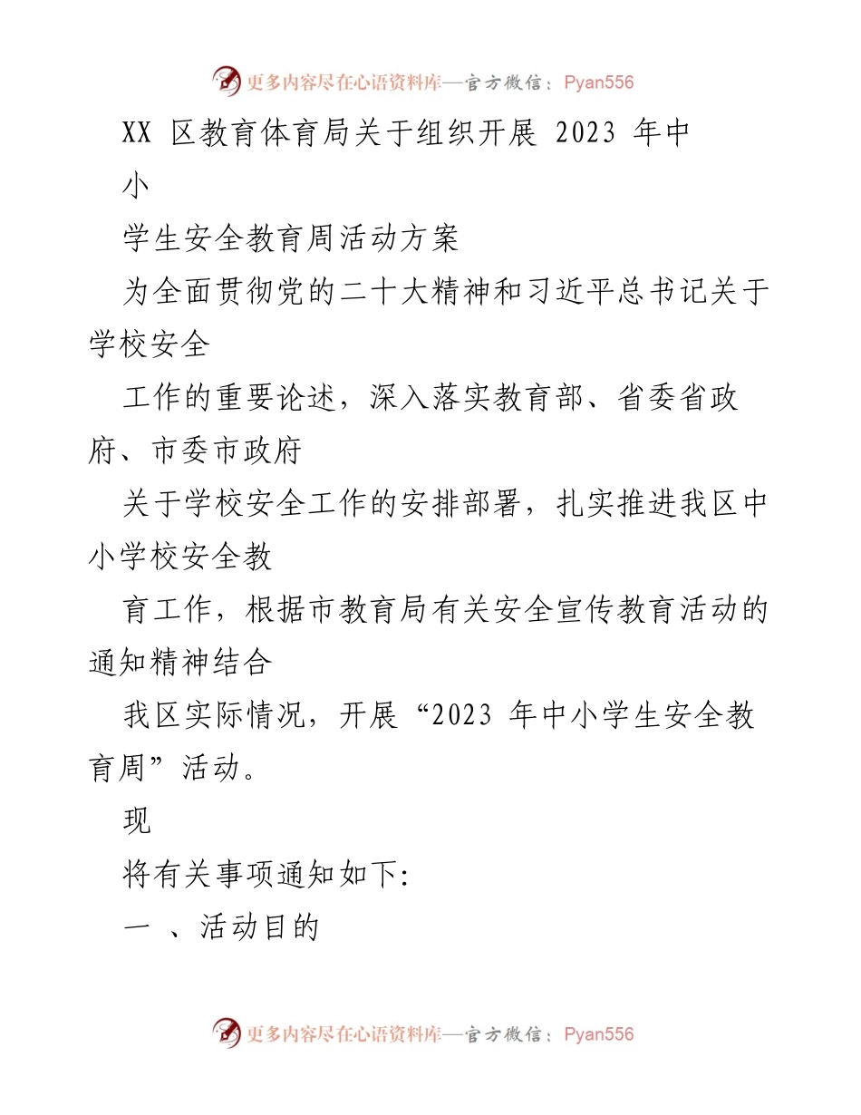 [活动方案] 教育局 - 2023年中小学生安全教育周活动方案.docx_第1页