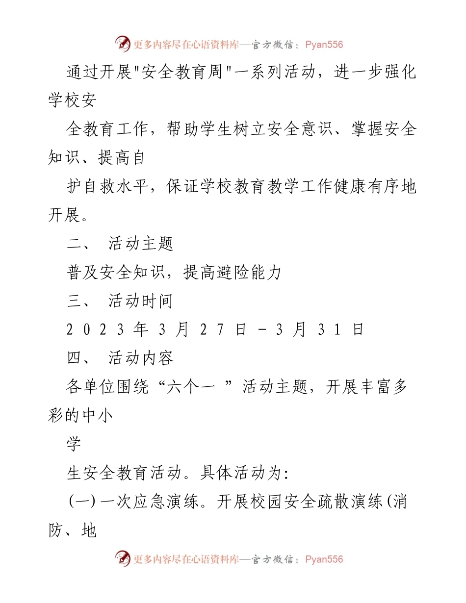 [活动方案] 教育局 - 2023年中小学生安全教育周活动方案.docx_第2页
