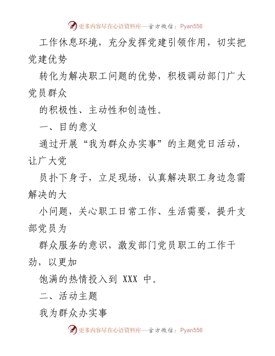 [活动方案] 党支部 - “我为群众办实事”主题党日活动方案.docx_第2页