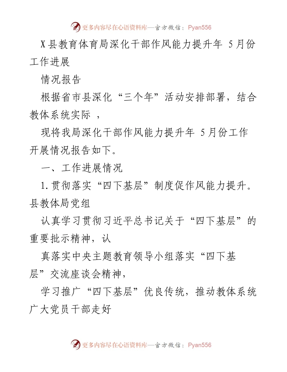 [情况报告] 教育工作 - X县教育体育局干部作风能力提升年5月份工作进展情况报告.docx_第1页