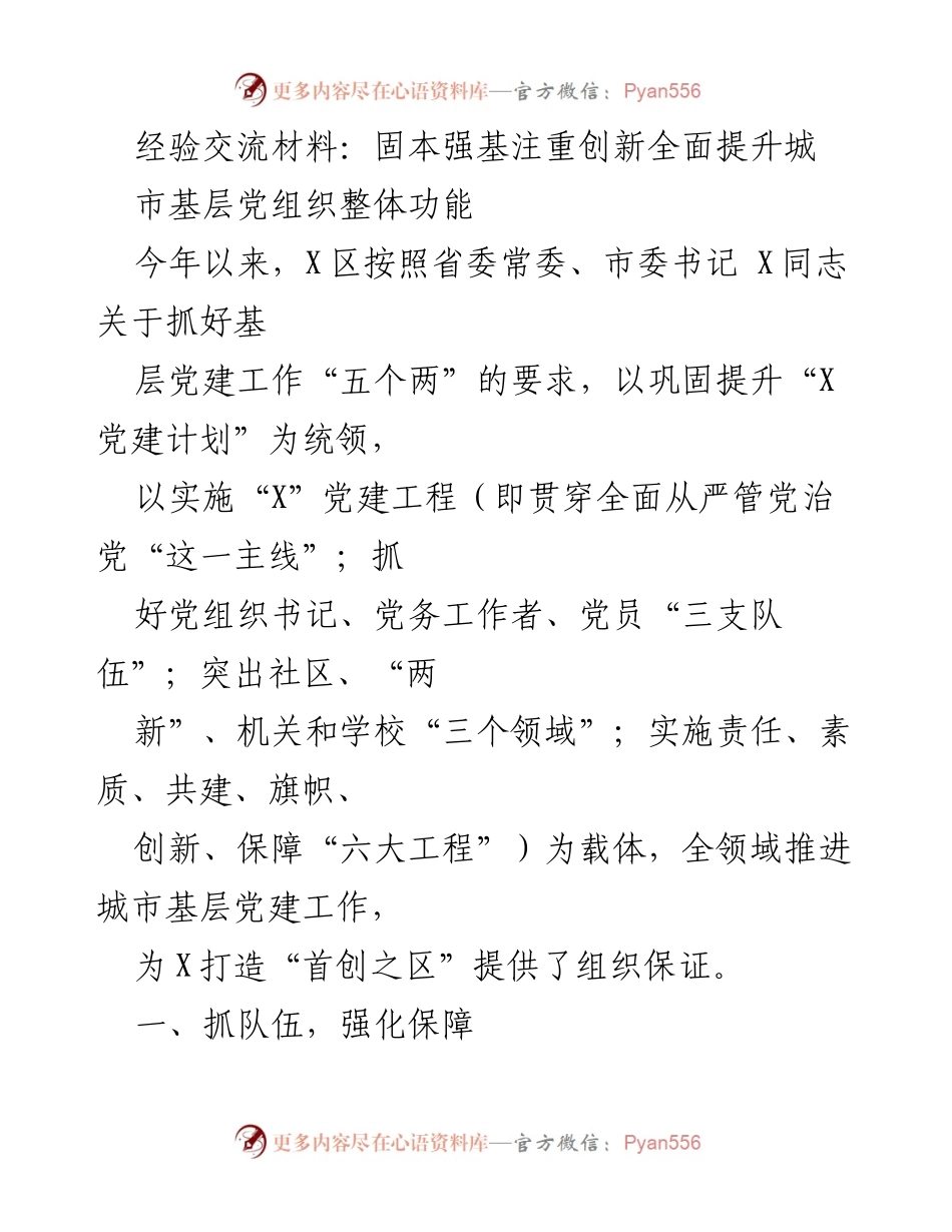 [经验交流材料] 基层党建工作 - 全面提升城市基层党组织功能的创新实践.docx_第1页