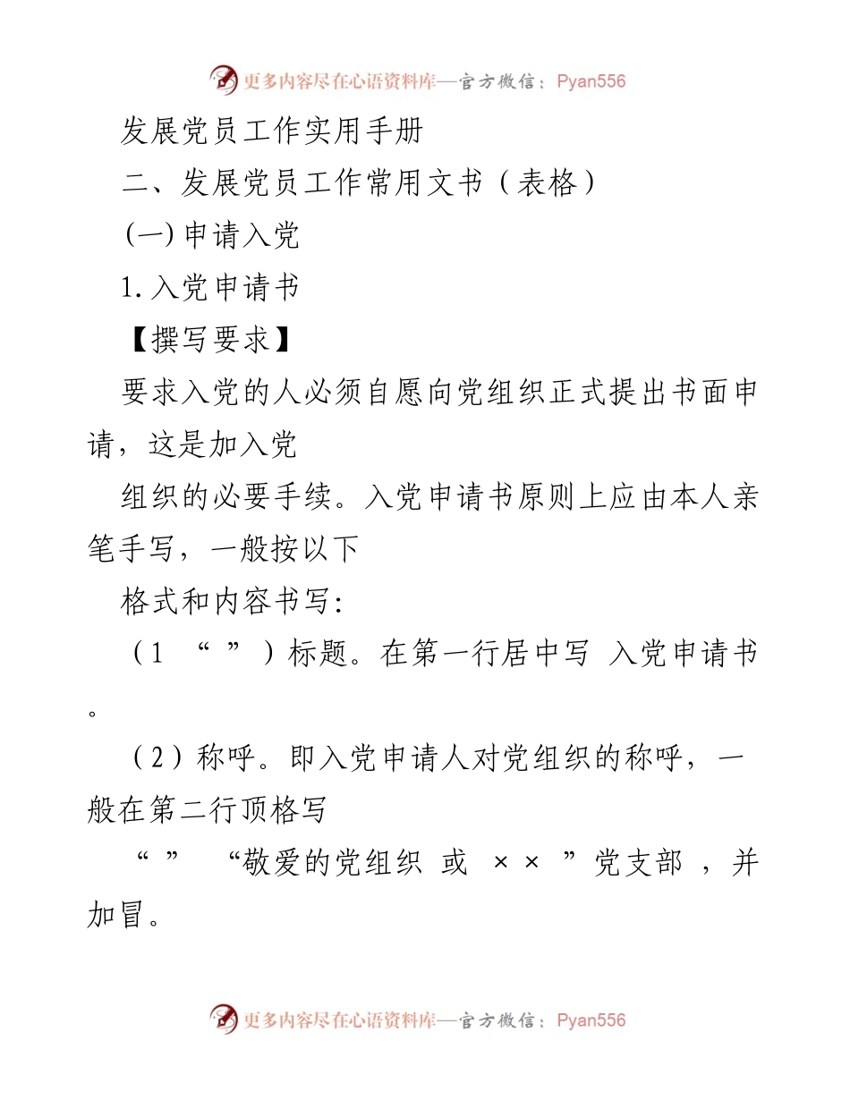 [文书] 党员发展 - 入党申请书撰写指南.docx_第1页