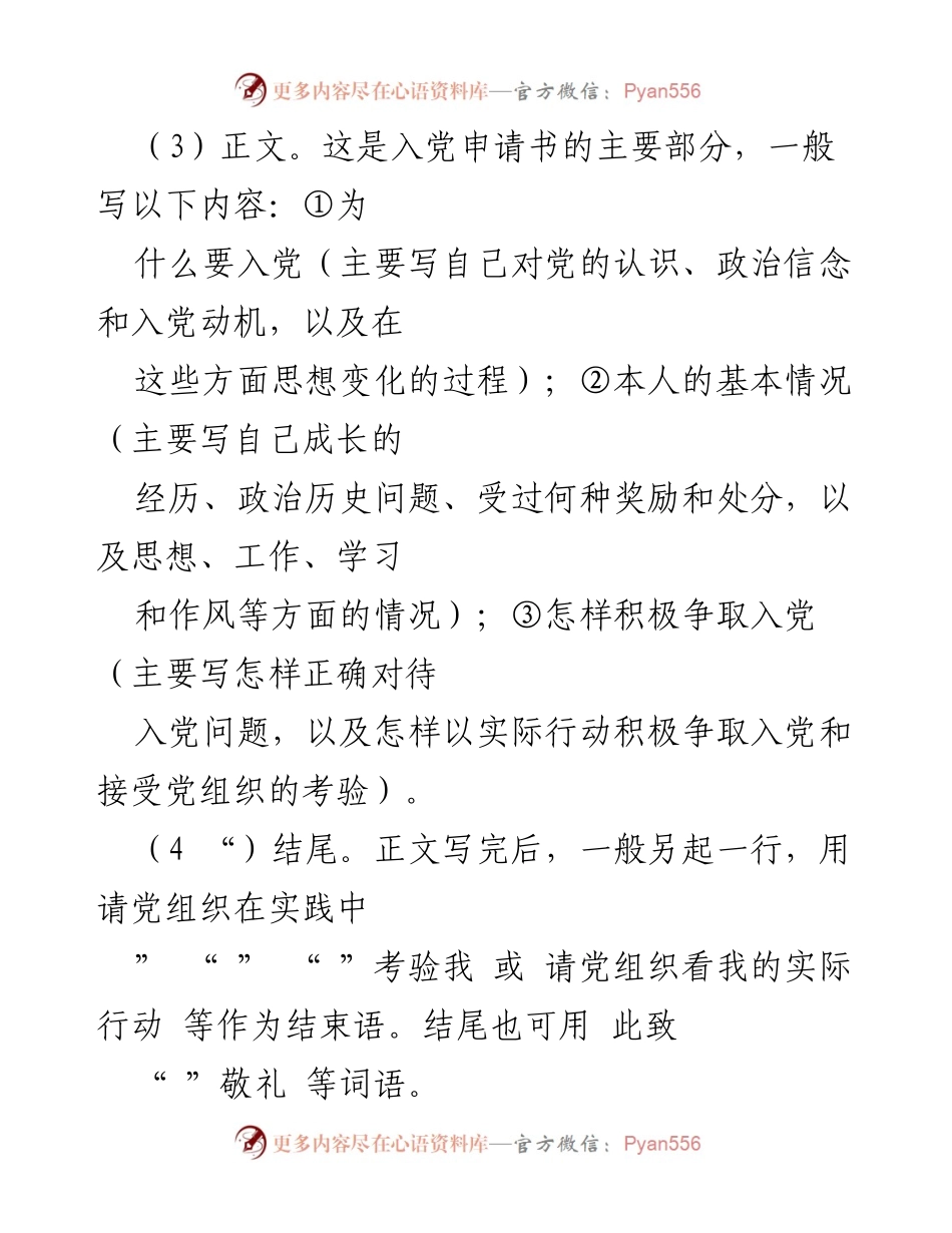 [文书] 党员发展 - 入党申请书撰写指南.docx_第2页