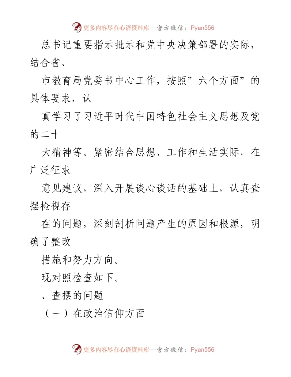 [检查材料] 组织生活会 - 2023年度党员干部自我对照检查报告.docx_第2页