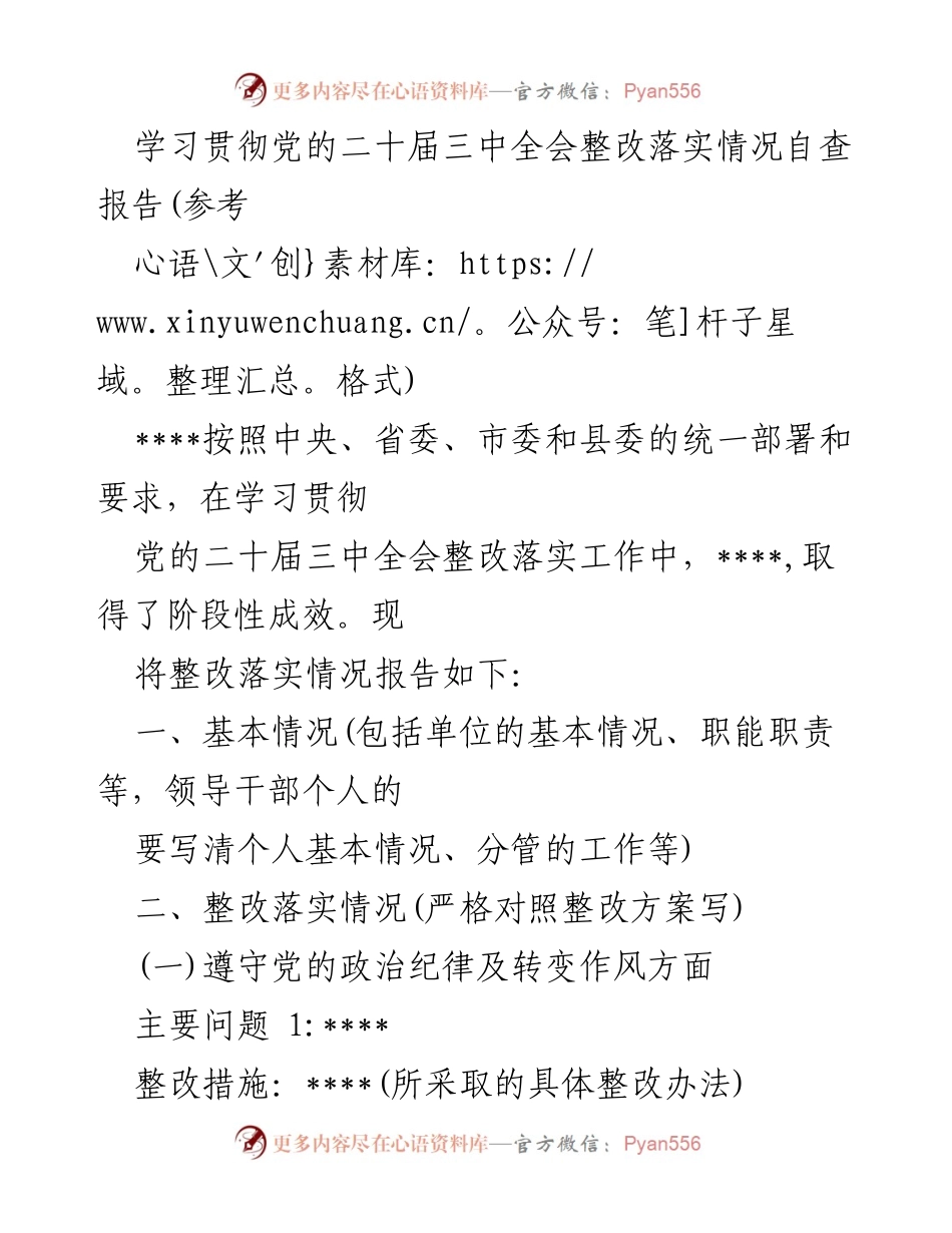 [自查报告] 党的二十届三中全会整改落实 - 党的整改落实情况自查报告.docx_第1页