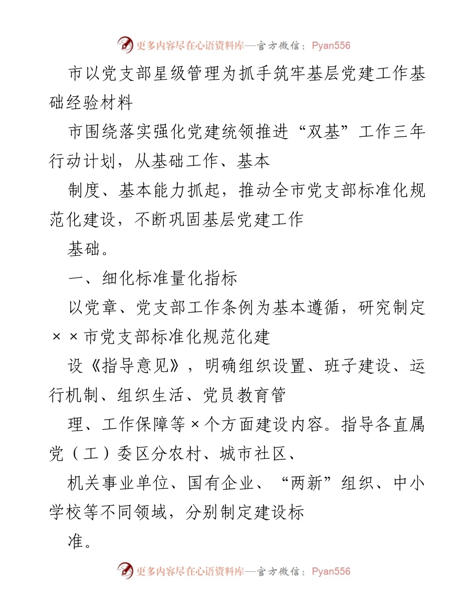 [经验材料] 基层党建工作 - 党支部星级管理推动基层党建标准化建设.docx_第1页