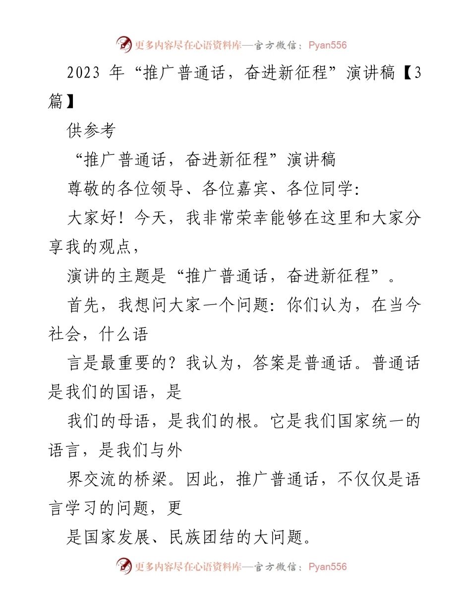 [演讲稿] 语言推广活动 - 推广普通话，奋进新征程_3.docx_第1页