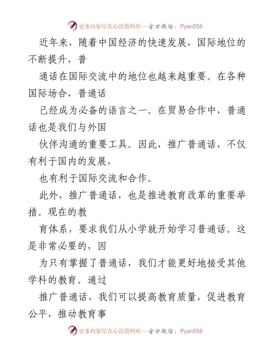 [演讲稿] 语言推广活动 - 推广普通话，奋进新征程_3.docx_第2页