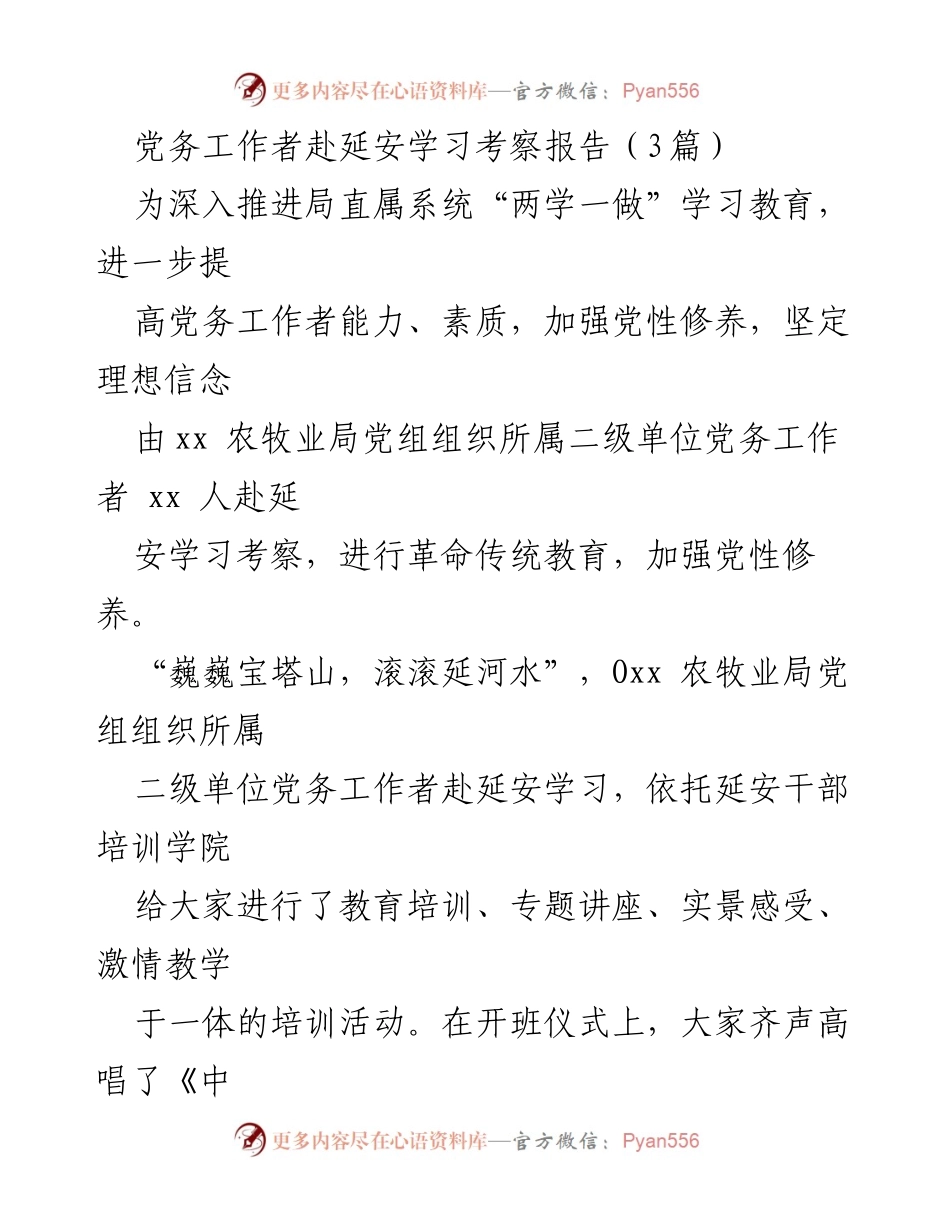 [考察报告] 学习培训 - 延安学习考察报告：传承延安精神，增强党务工作者能力.docx_第1页