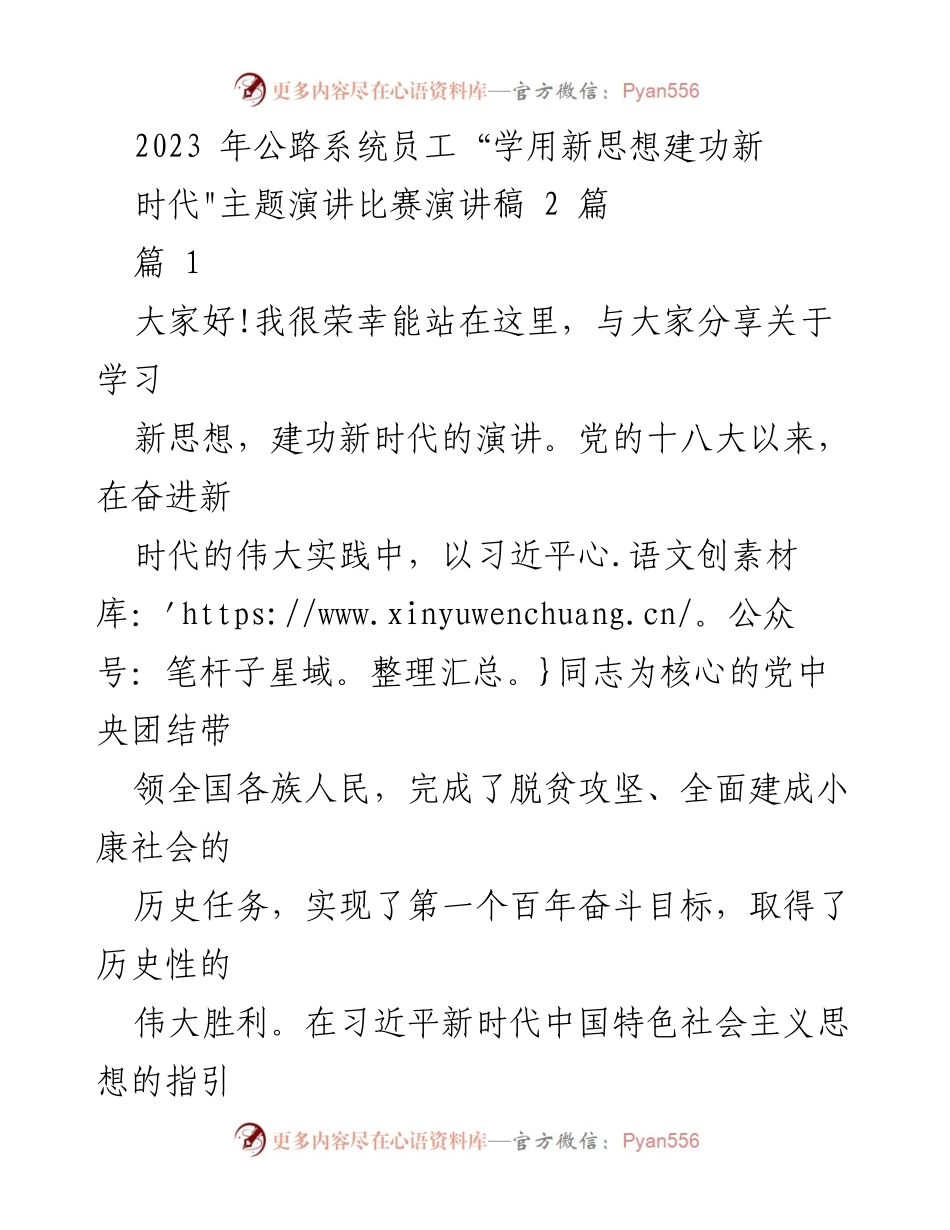 [演讲稿] 公路系统员工主题演讲比赛 - “学用新思想，青年担当新时代”.docx_第1页