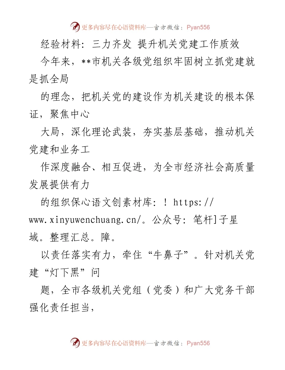 [经验材料] 机关党建工作 - 三力齐发 提升机关党建工作质效.docx_第1页