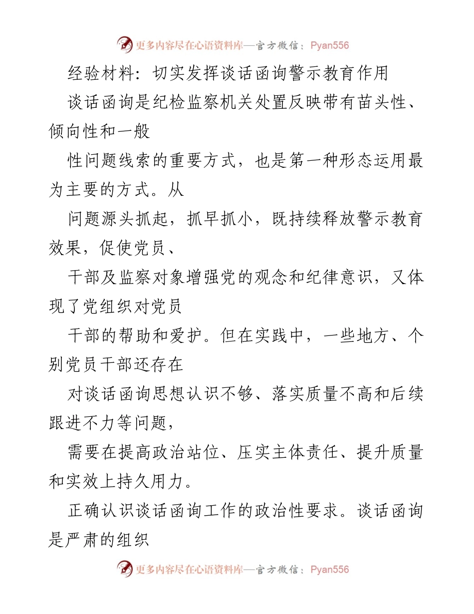 [经验材料] 纪检监察工作 - 切实提升谈话函询的警示教育作用.docx_第1页