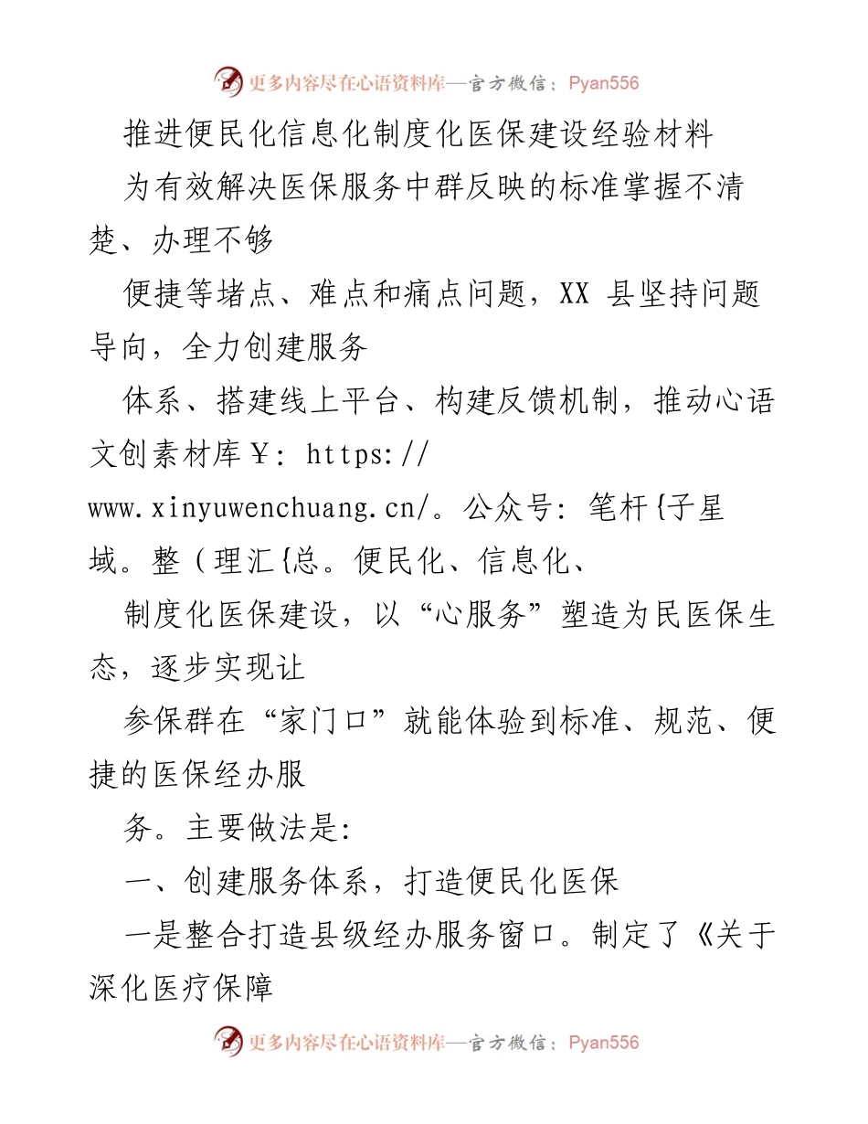 [经验材料] 医保服务 - 推进便民化信息化制度化医保建设经验分享.docx_第1页