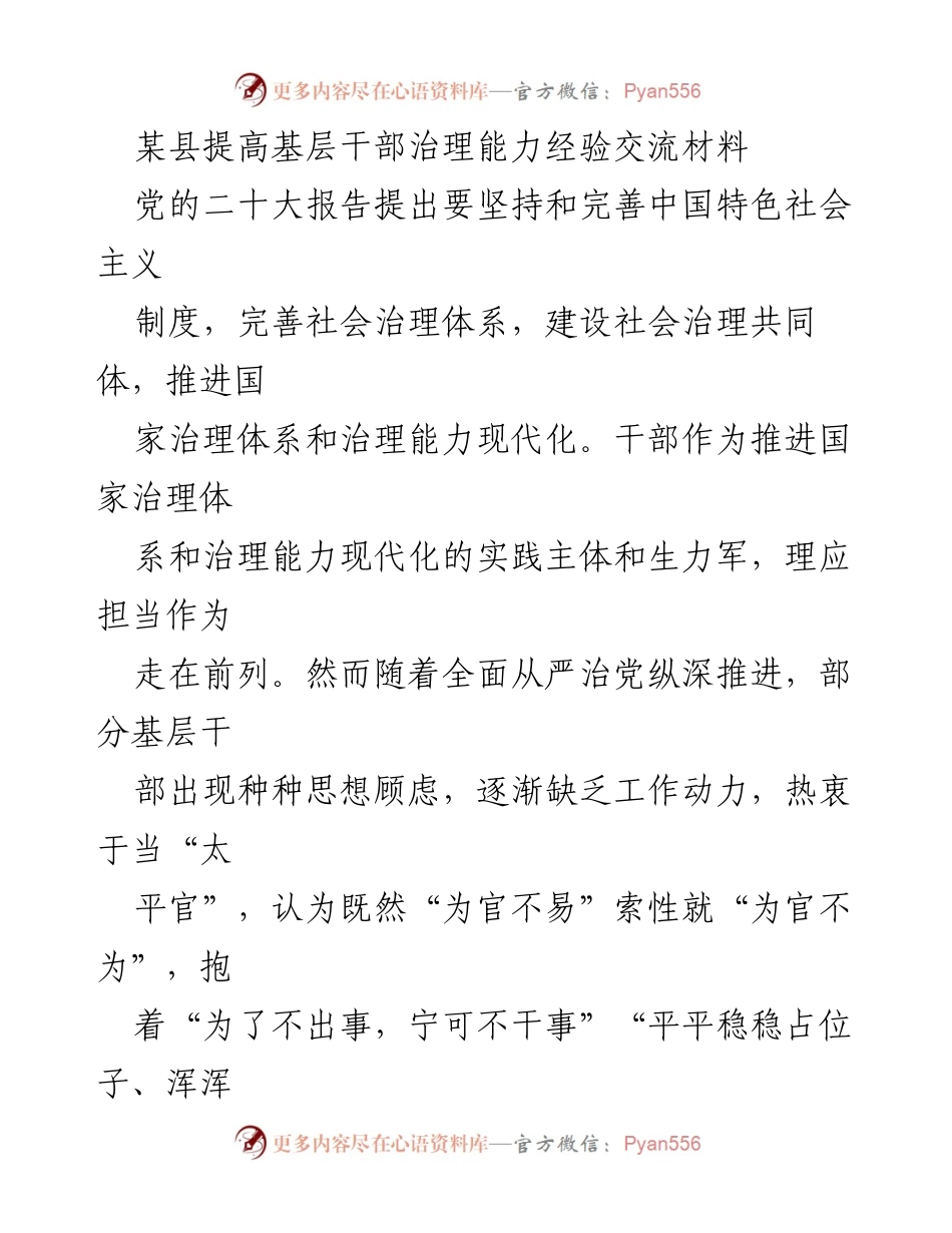 [经验交流] 基层治理 - 提升基层干部治理能力的创新探索与实践.docx_第1页