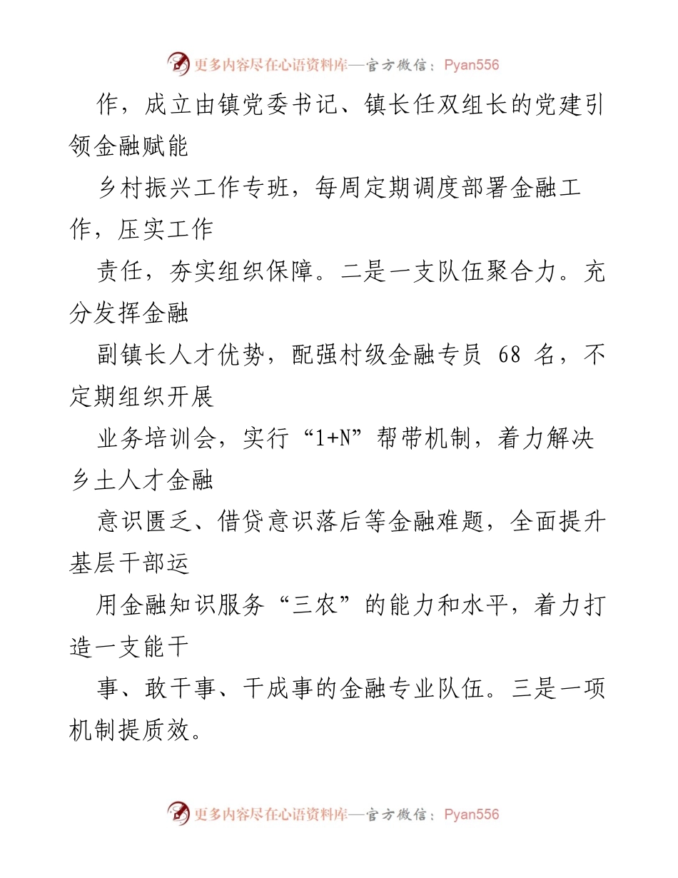 [汇报发言] 2024年全县金融重点工作推进会 - 村集体经济提质增效与金融赋能乡村振兴的探索与实践.docx_第2页