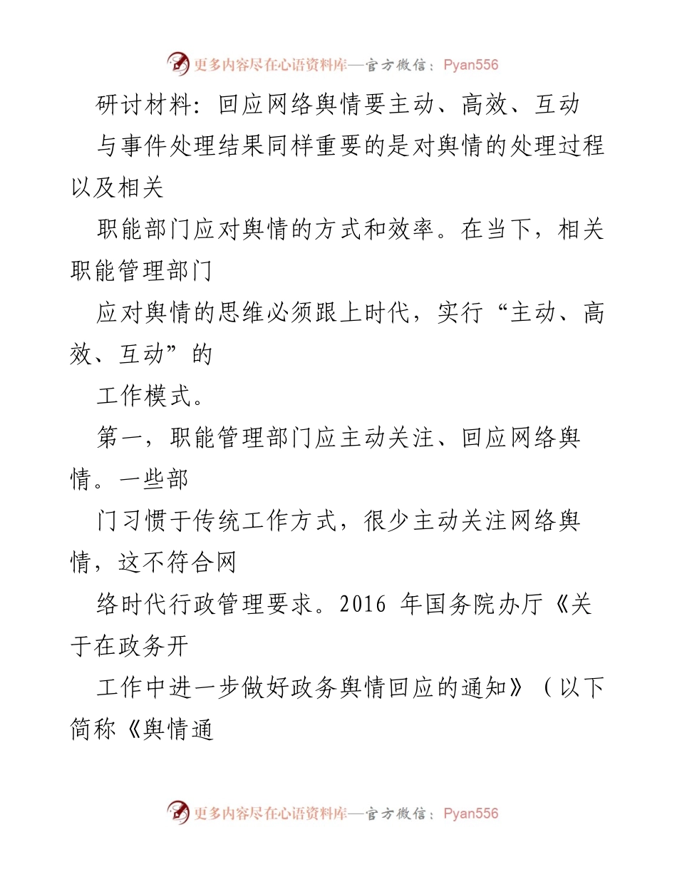 [研讨材料] 网络舆情管理 - 主动应对网络舆情的高效策略.docx_第1页