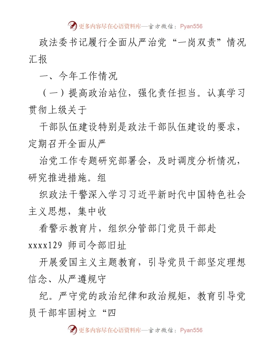 [汇报] 政法委工作 - 政法委书记全面从严治党“一岗双责”履行情况汇报.docx_第1页