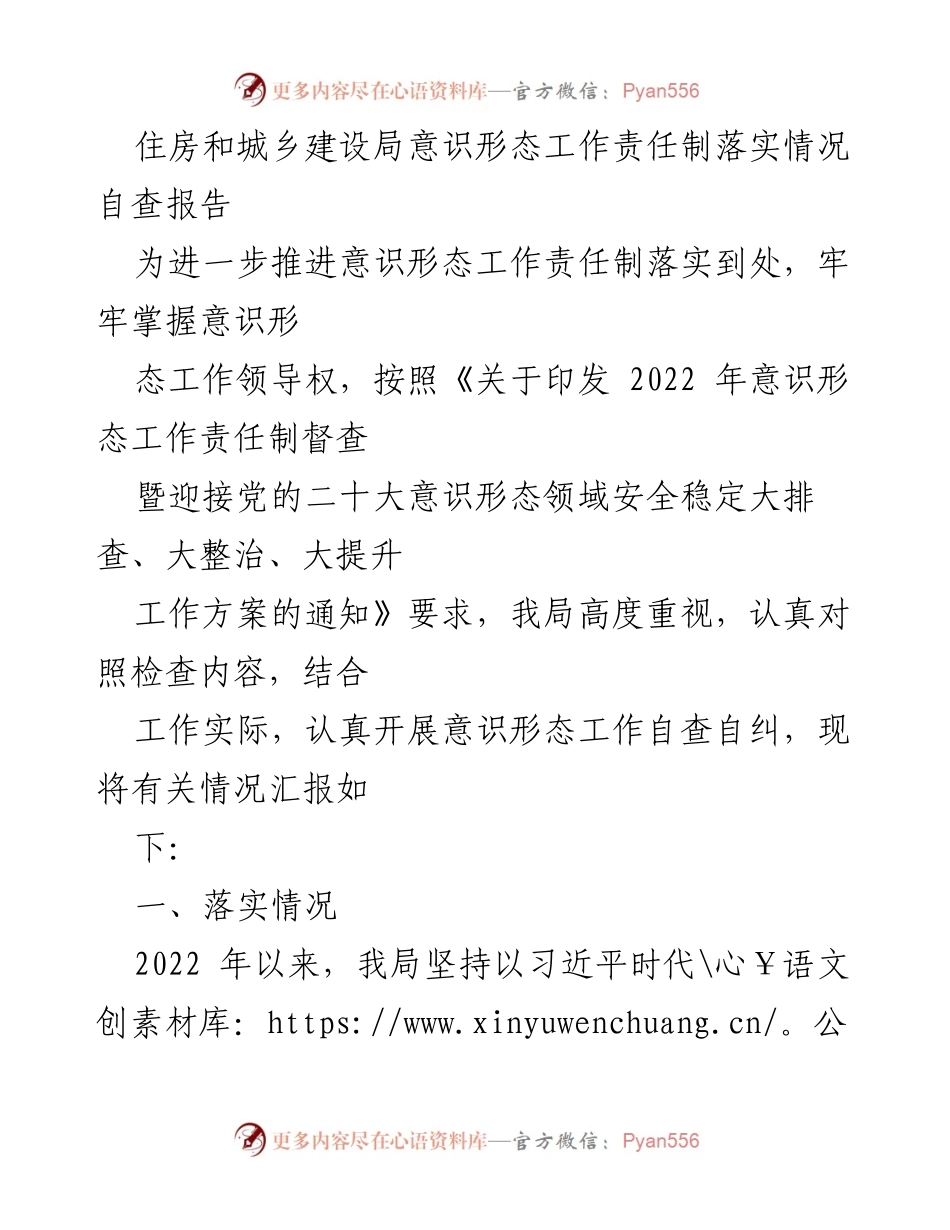 [自查报告] 住房和城乡建设局 - 意识形态工作责任制落实情况自查报告.docx_第1页