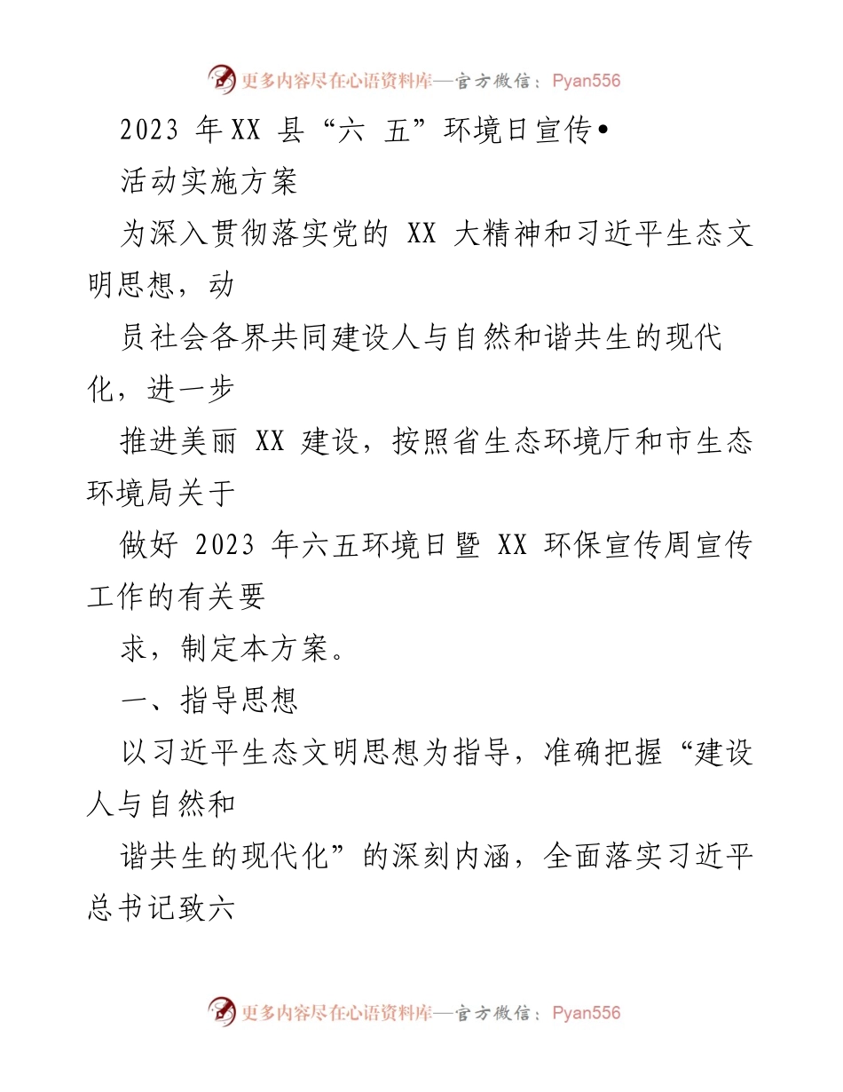 [活动方案] 环保宣传 - 2023年“六五”环境日宣传活动实施方案.docx_第1页
