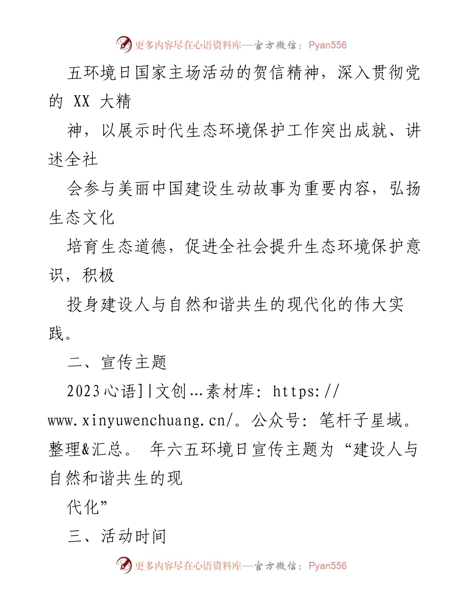 [活动方案] 环保宣传 - 2023年“六五”环境日宣传活动实施方案.docx_第2页