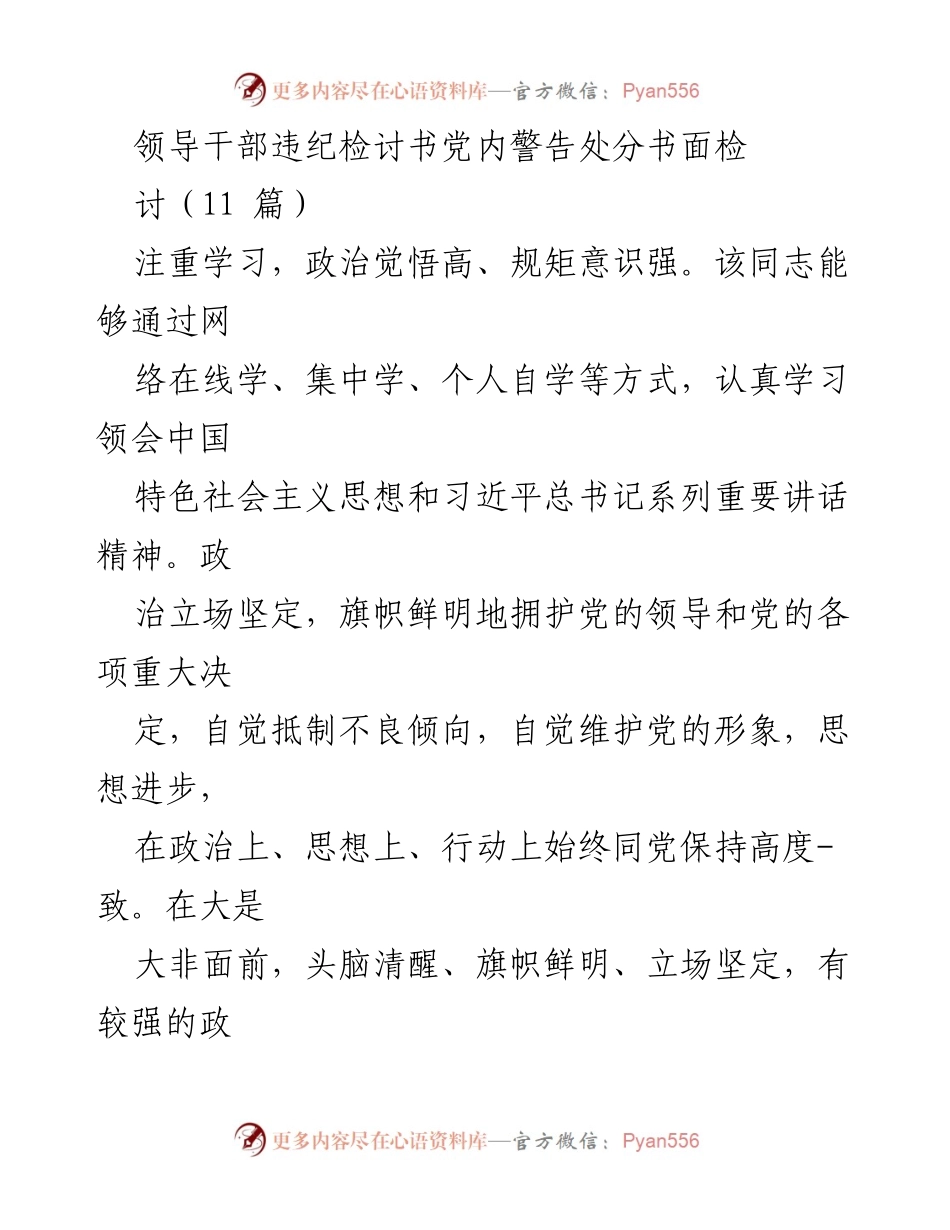[检讨书] 违纪处理 - 领导干部自我反省与改进措施.docx_第1页