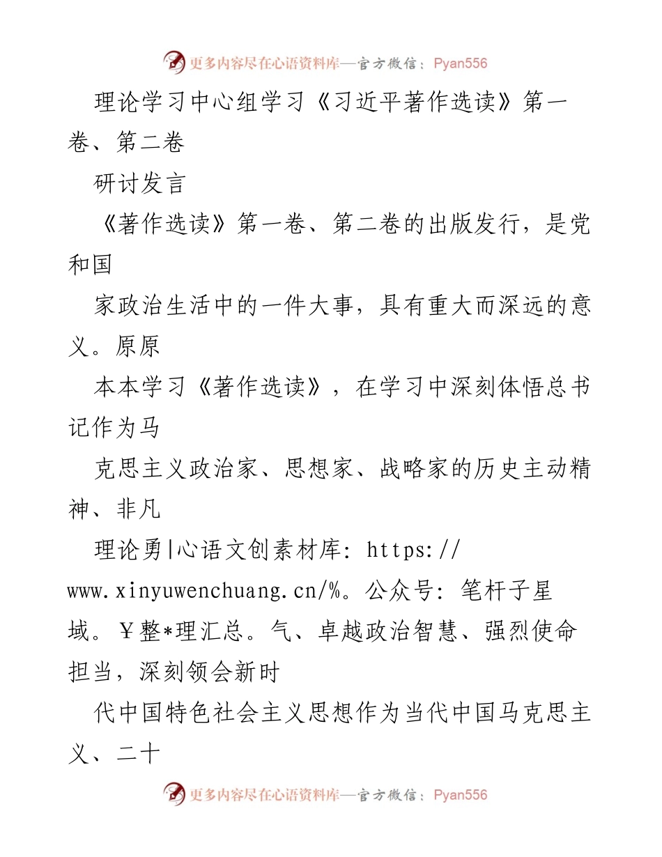 [研讨发言] 理论学习中心组 - 深入学习《习近平著作选读》推动新时代伟大实践_1.docx_第1页