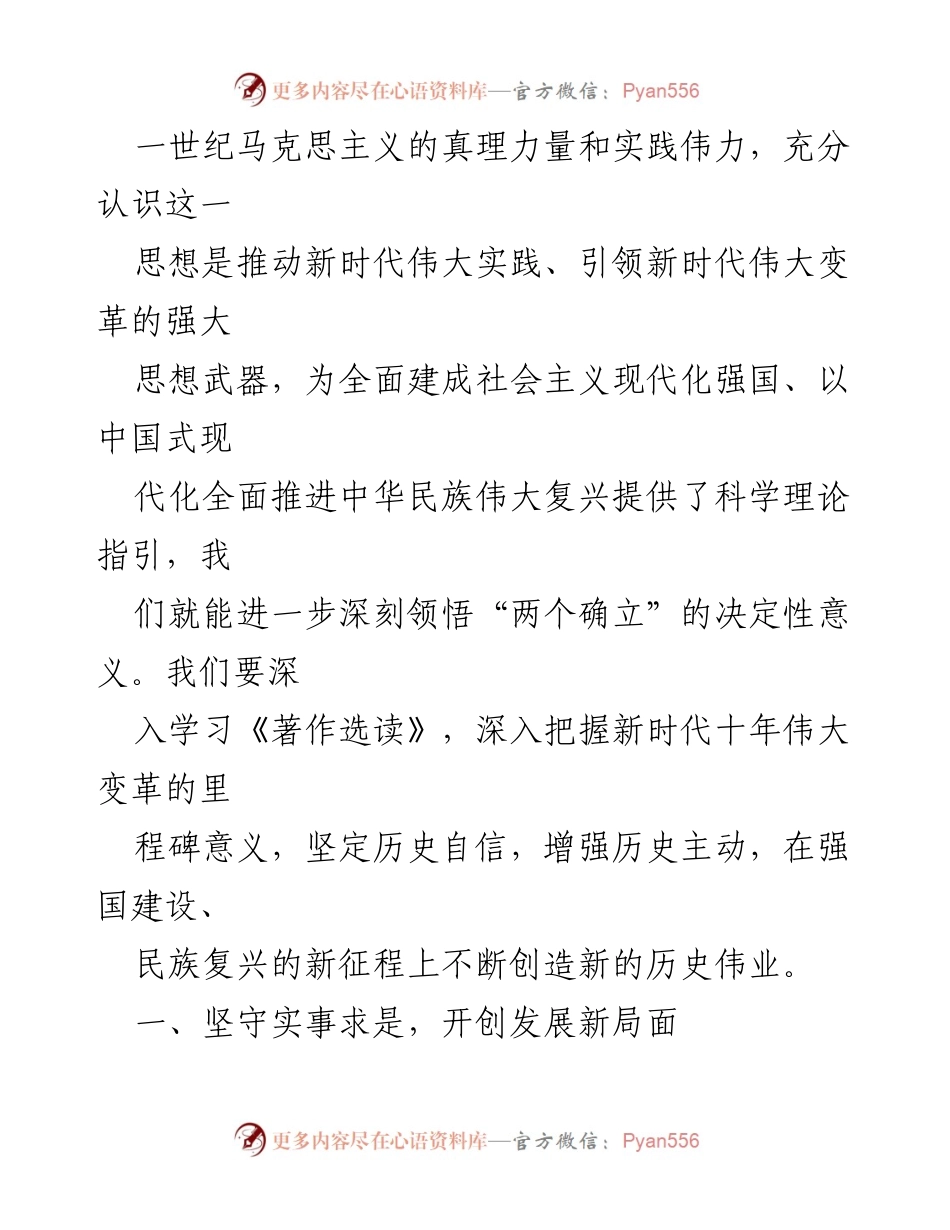 [研讨发言] 理论学习中心组 - 深入学习《习近平著作选读》推动新时代伟大实践_1.docx_第2页