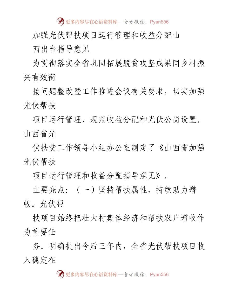 [指导意见] 会议 - 山西省光伏帮扶项目管理与收益分配指导意见.docx_第1页