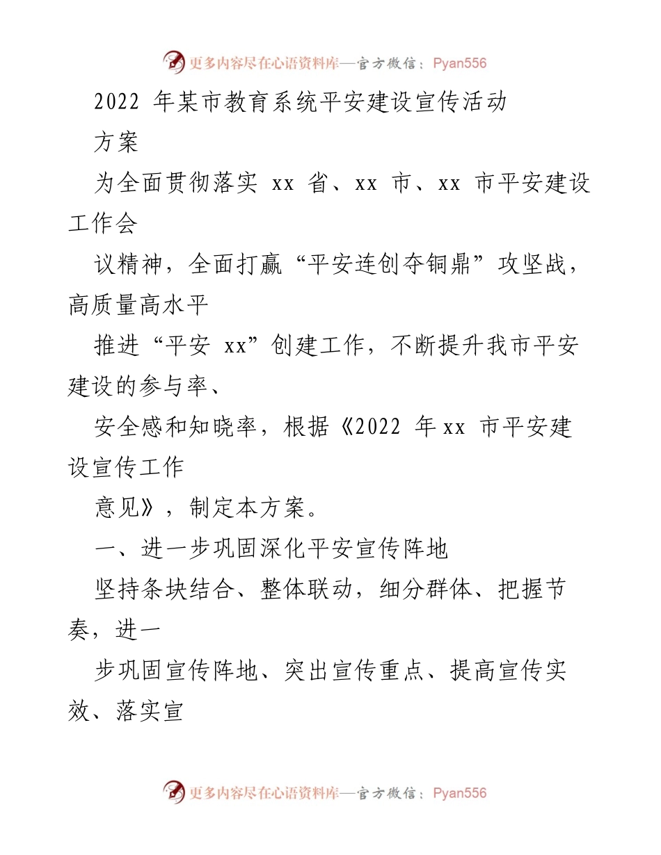 [方案] 教育系统平安建设宣传活动 - 2022年某市教育系统平安建设宣传活动方案.docx_第1页