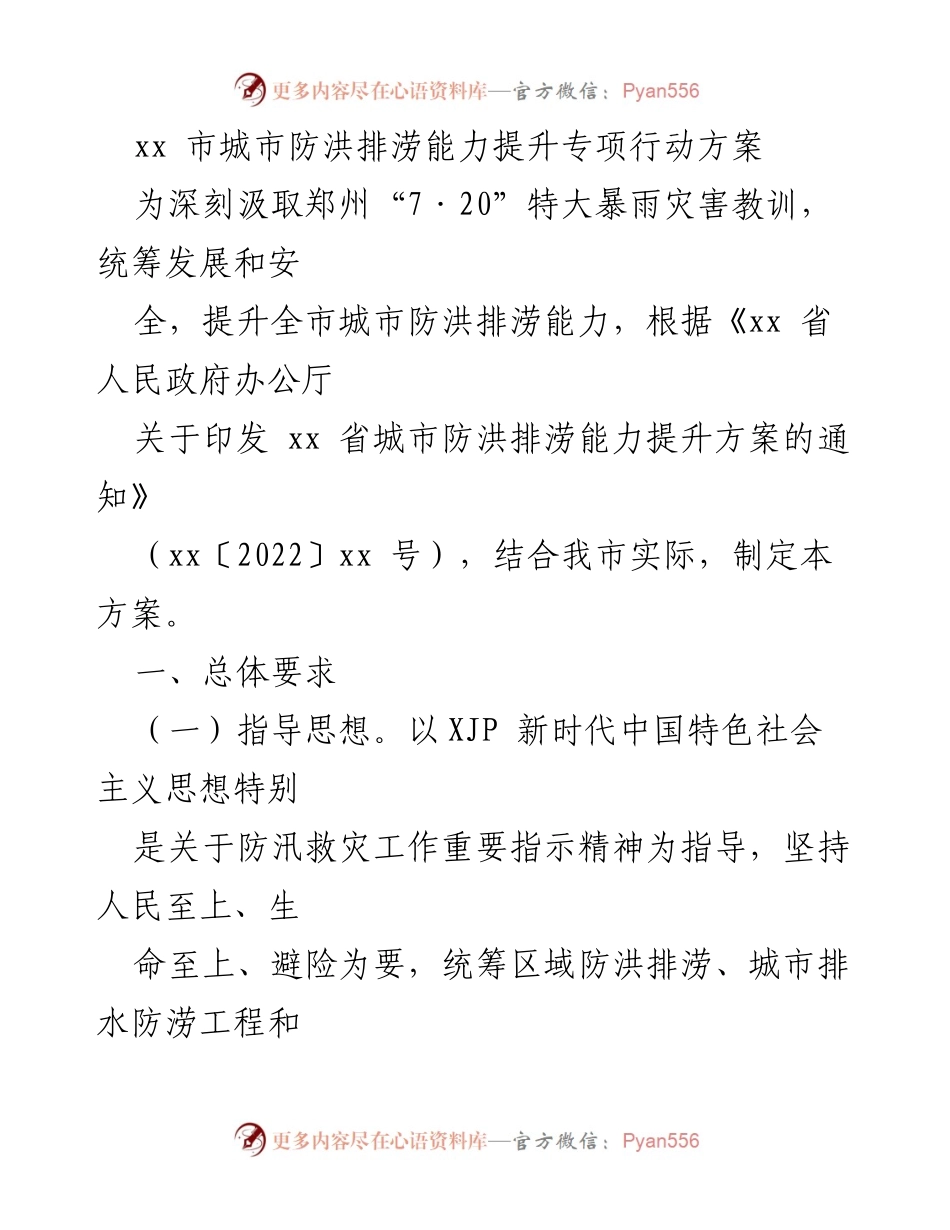 [方案] 城市防洪排涝能力提升 - xx市城市防洪排涝能力提升专项行动方案.docx_第1页