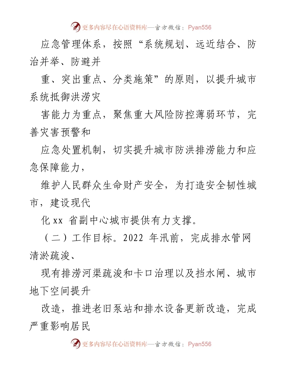 [方案] 城市防洪排涝能力提升 - xx市城市防洪排涝能力提升专项行动方案.docx_第2页