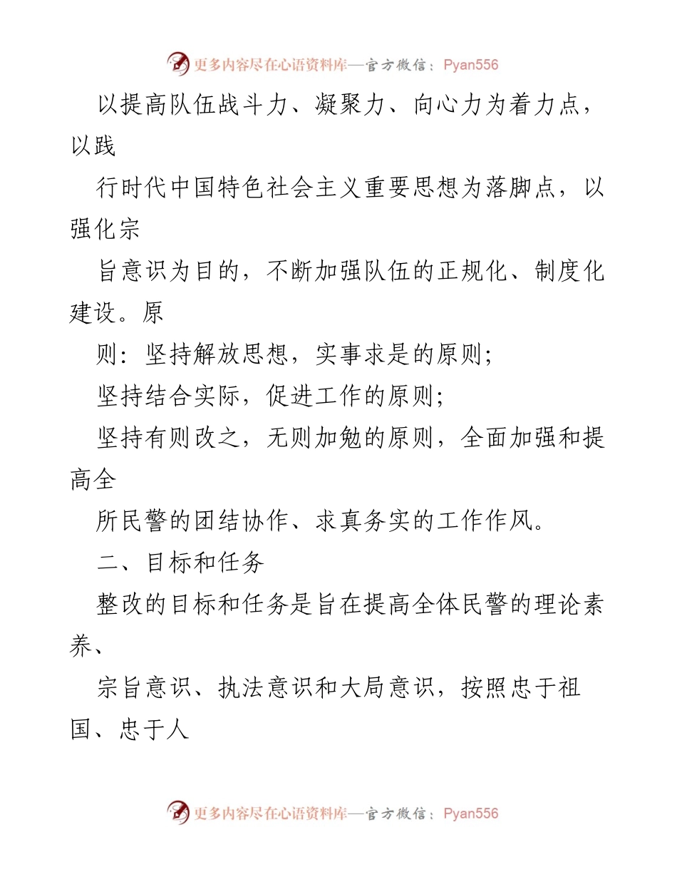 [整改方案] 派出所队伍教育整顿 - 提升队伍素养与执行力的整改方案.docx_第2页