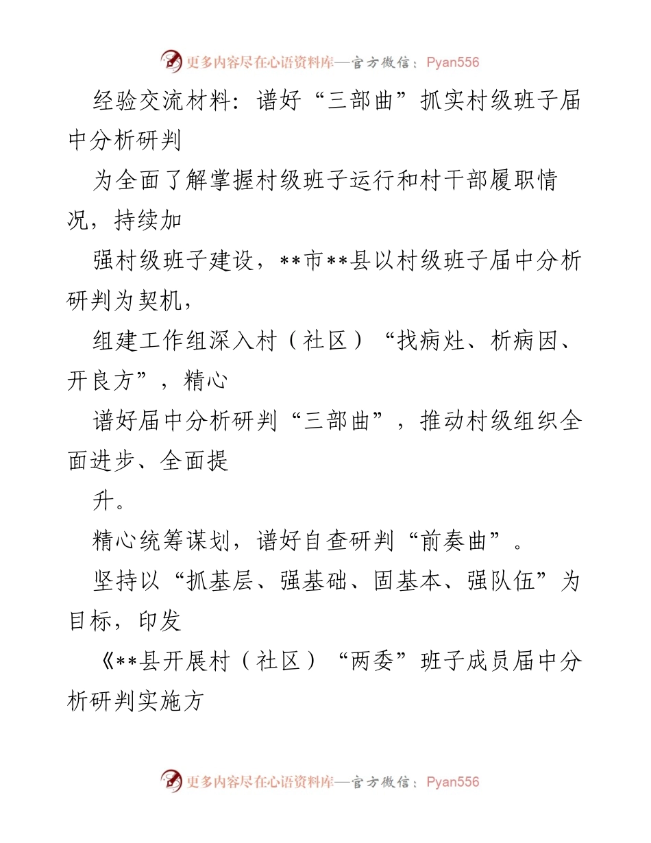 [经验交流材料] 村级班子建设 - 谱好“三部曲”推动村级班子届中分析研判.docx_第1页