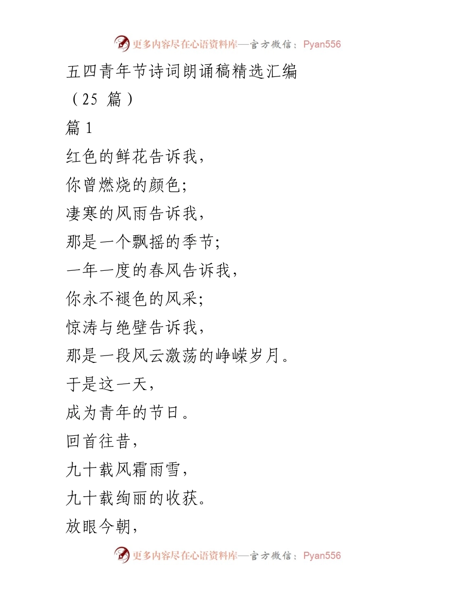 [朗诵稿] 五四青年节 - 青春的颂歌：五四青年节诗词朗诵稿精选.docx_第1页