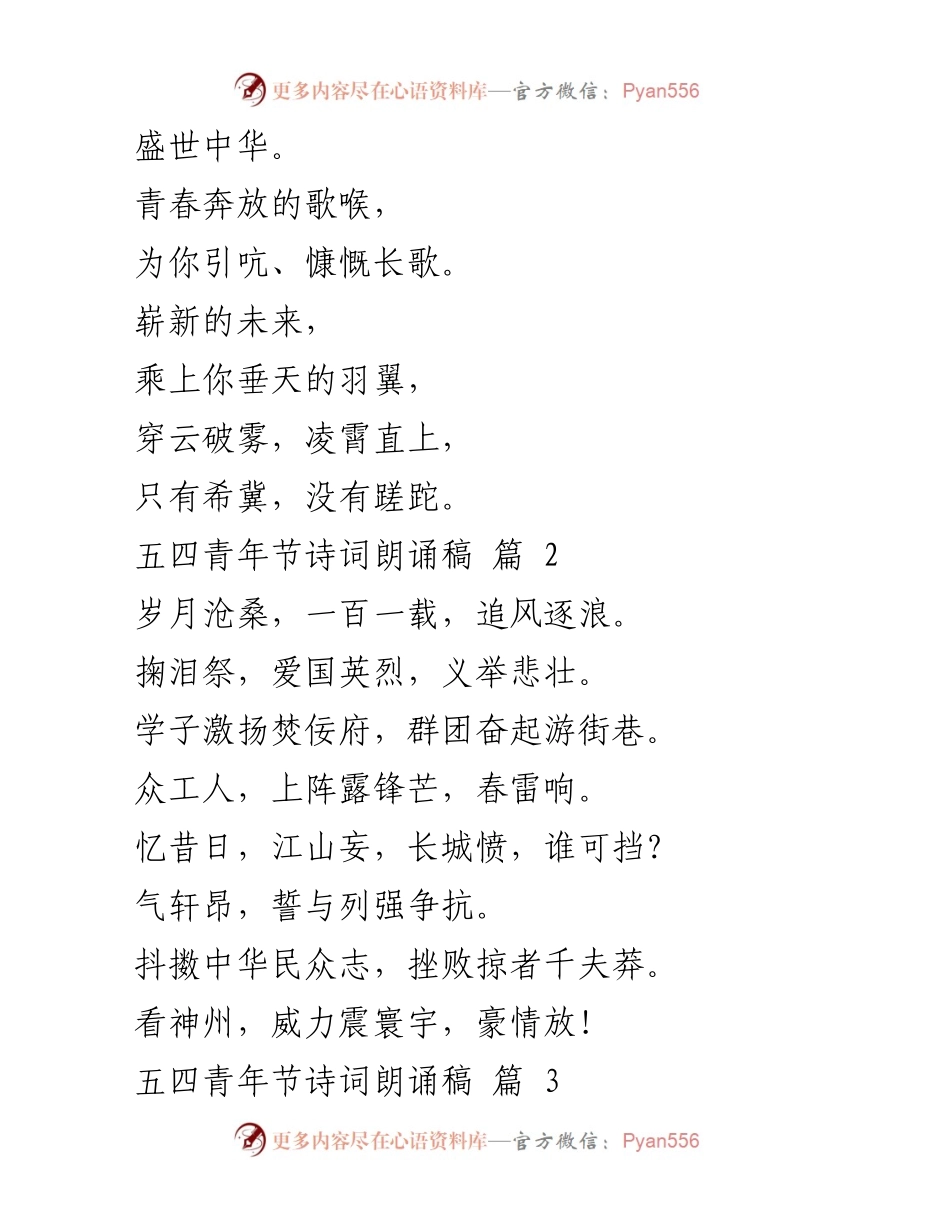 [朗诵稿] 五四青年节 - 青春的颂歌：五四青年节诗词朗诵稿精选.docx_第2页