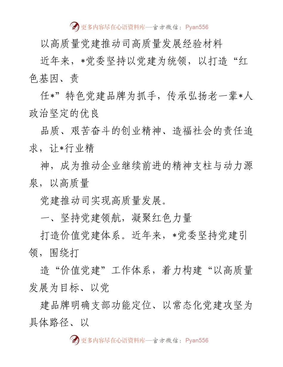 [经验材料] 党建工作总结 - 以高质量党建推动企业高质量发展的实践经验.docx_第1页