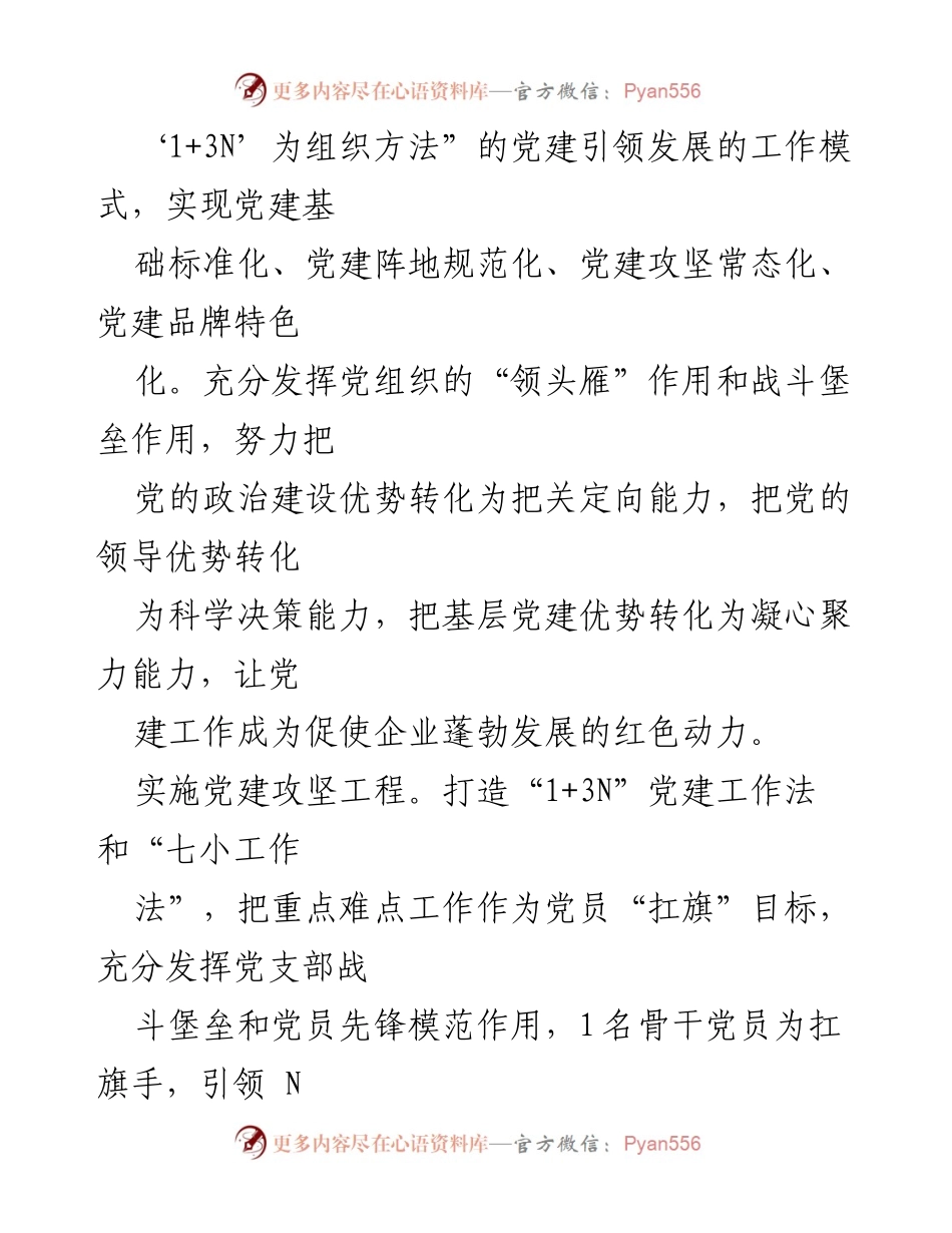 [经验材料] 党建工作总结 - 以高质量党建推动企业高质量发展的实践经验.docx_第2页