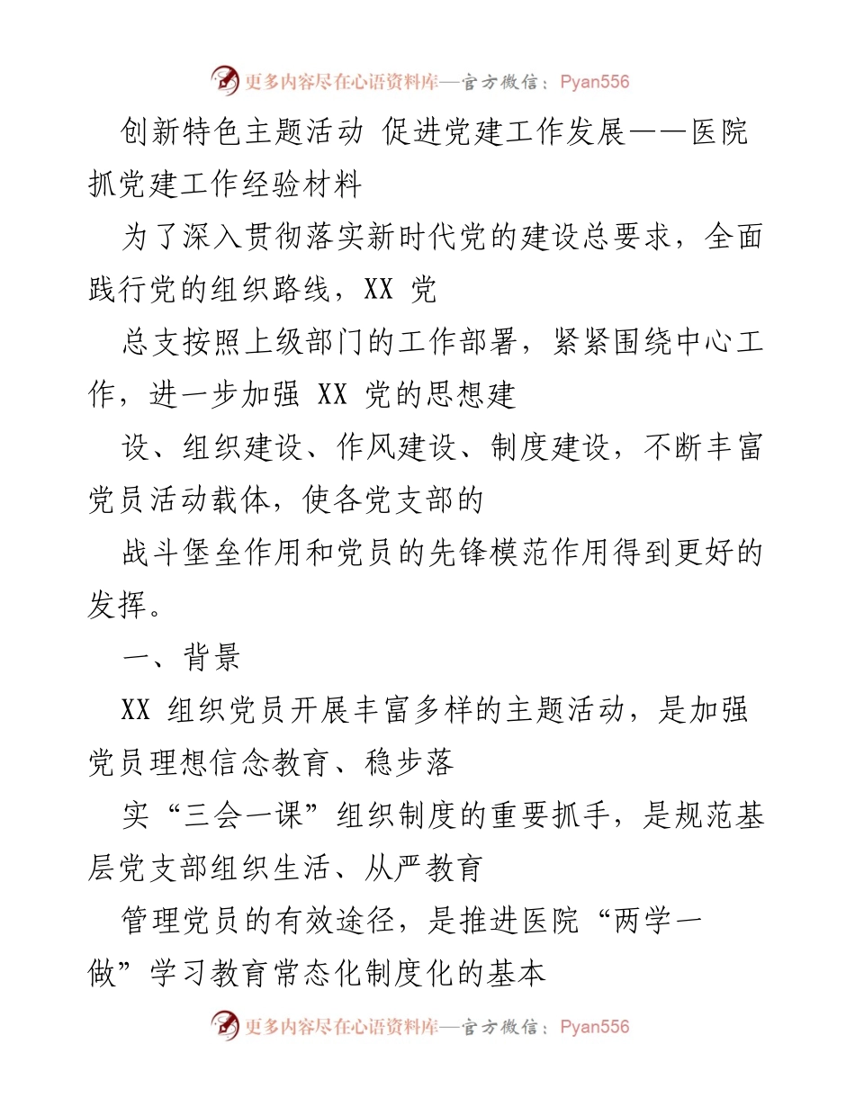 [经验材料] 医院党建工作 - 创新主题活动助推医院党建工作发展.docx_第1页