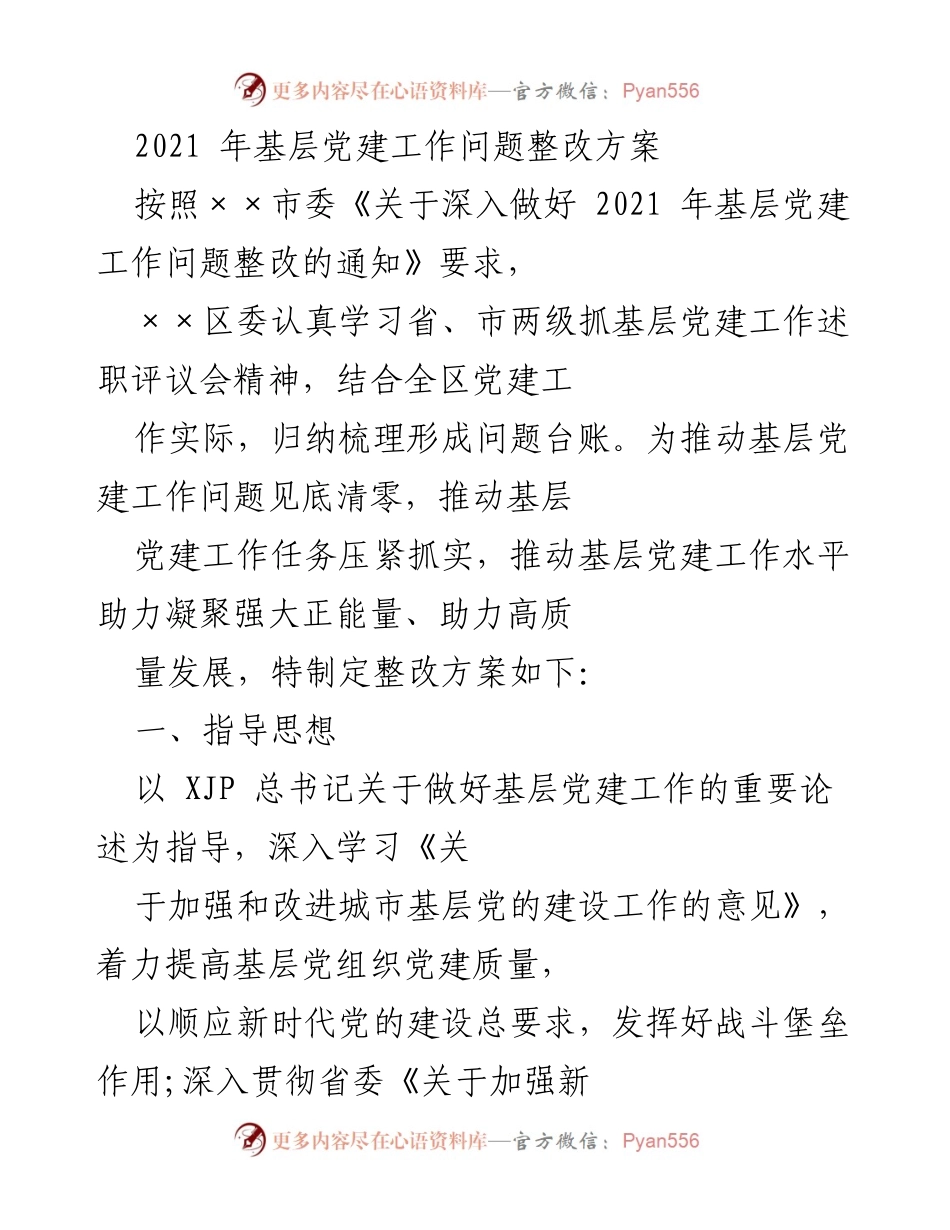 [整改方案] 基层党建工作 - 2021年基层党建工作问题整改方案_1.docx_第1页