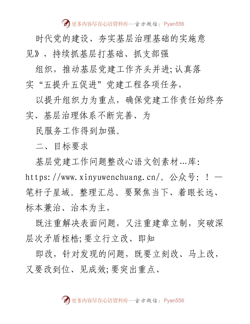 [整改方案] 基层党建工作 - 2021年基层党建工作问题整改方案_1.docx_第2页