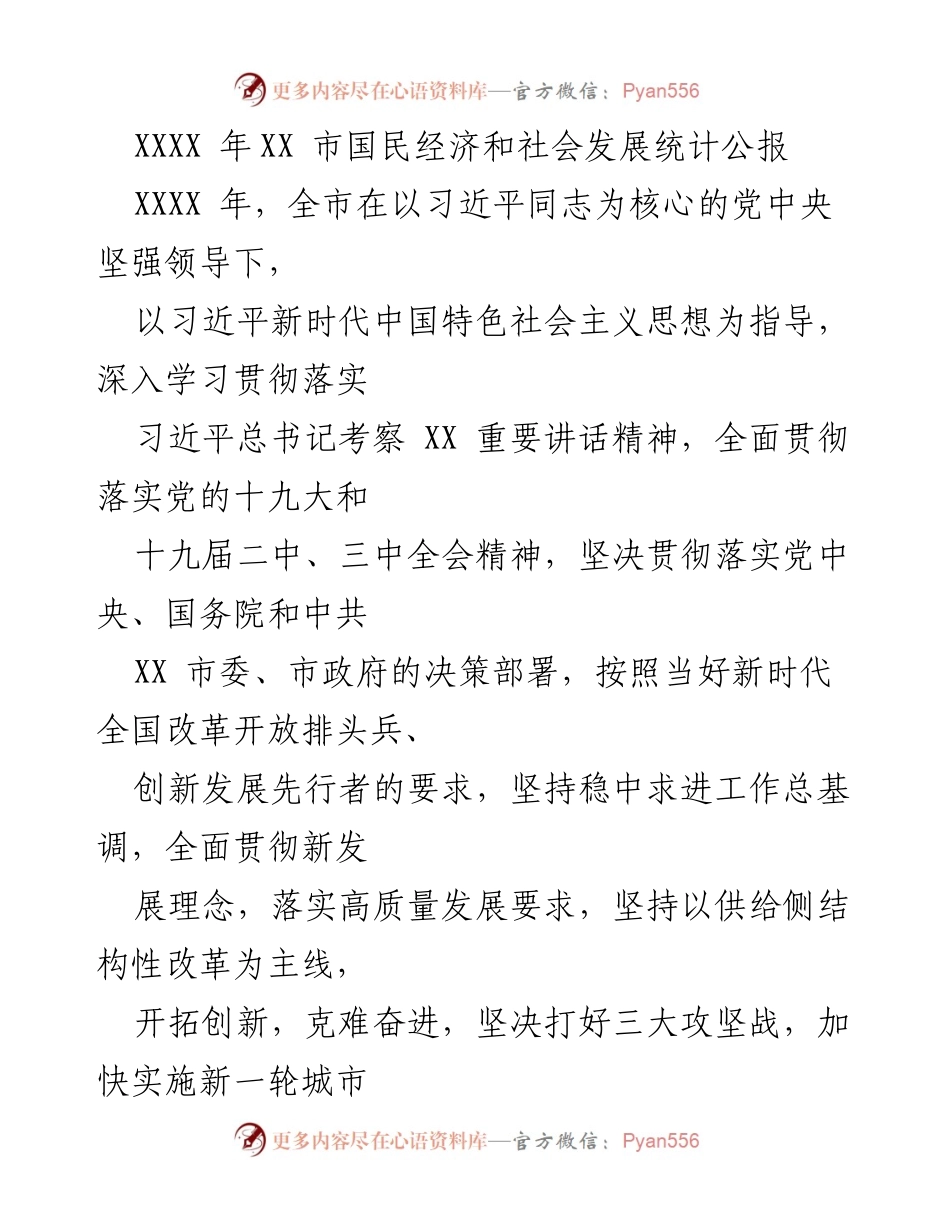 [统计公报] XX市经济社会发展 - 2023年XX市国民经济和社会发展统计公报.docx_第1页
