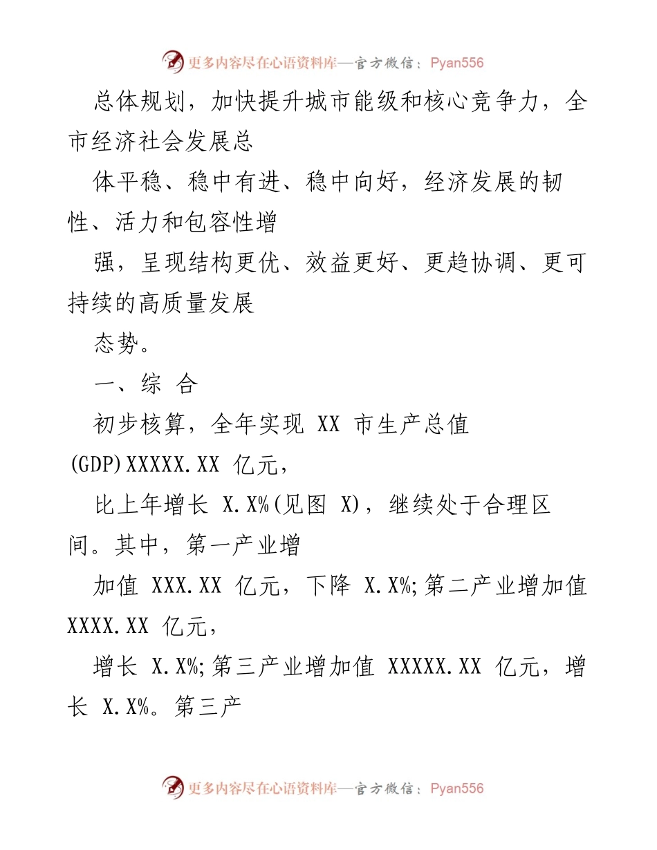 [统计公报] XX市经济社会发展 - 2023年XX市国民经济和社会发展统计公报.docx_第2页