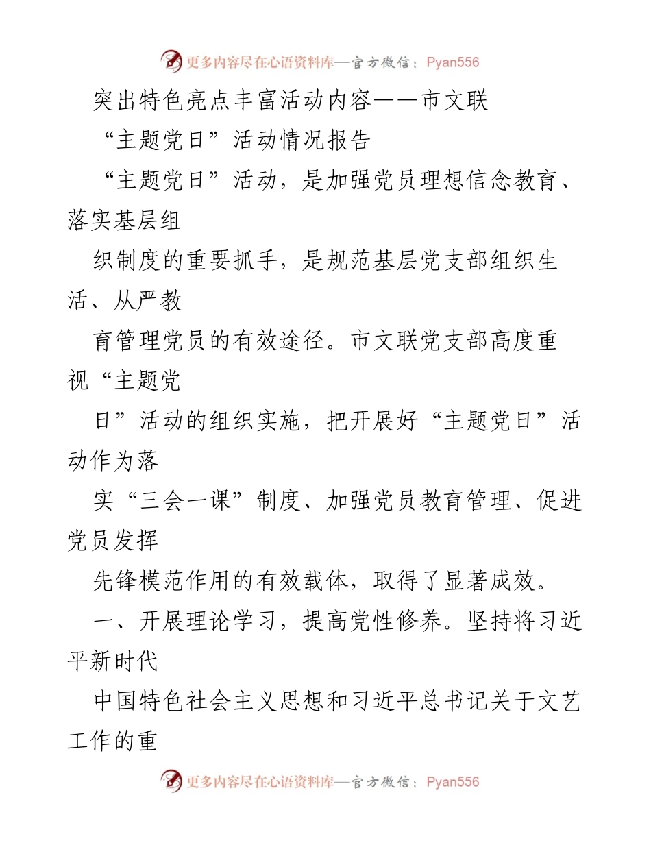 [活动情况报告] 主题党日活动 - 突出特色亮点，丰富党员活动内容.docx_第1页
