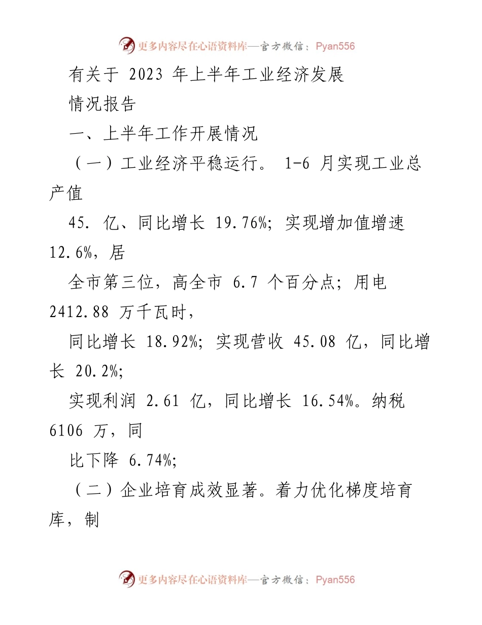 [情况报告] 工业经济发展 - 2023年上半年工业经济发展情况分析.docx_第1页