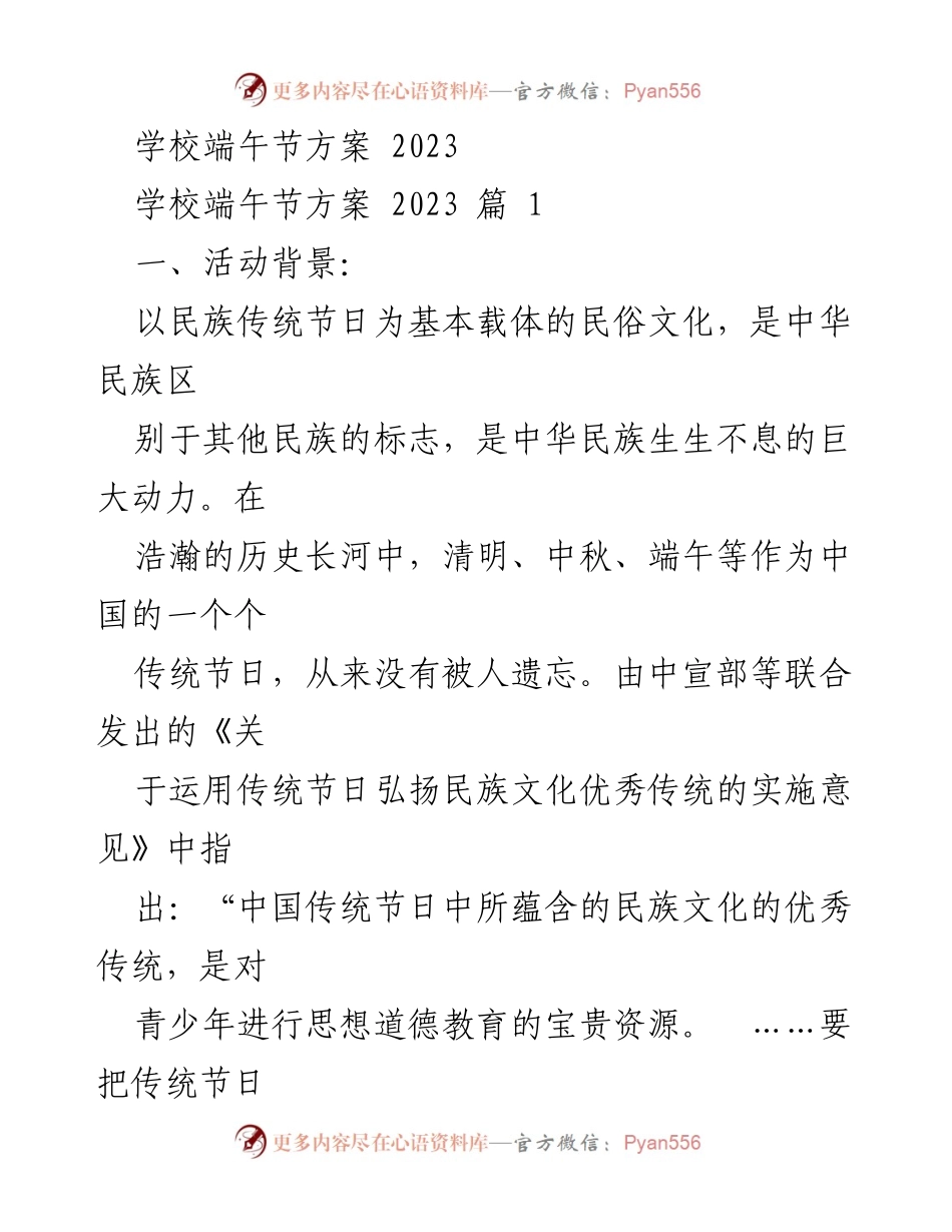 [活动方案] 学校端午节庆祝 - 端午节传统文化教育活动方案.docx_第1页
