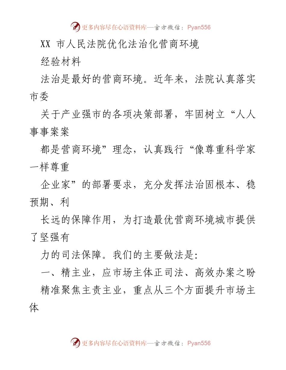 [经验材料] 法院会议 - XX市人民法院优化法治化营商环境的实践与成效.docx_第1页