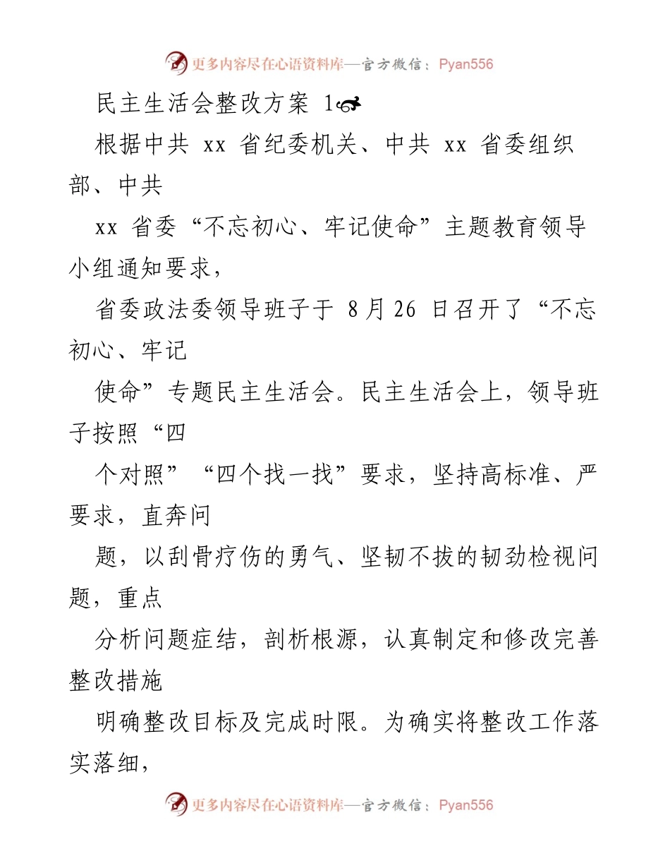 [整改方案] 省委政法委民主生活会 - 加强领导班子整改落实方案.docx_第1页