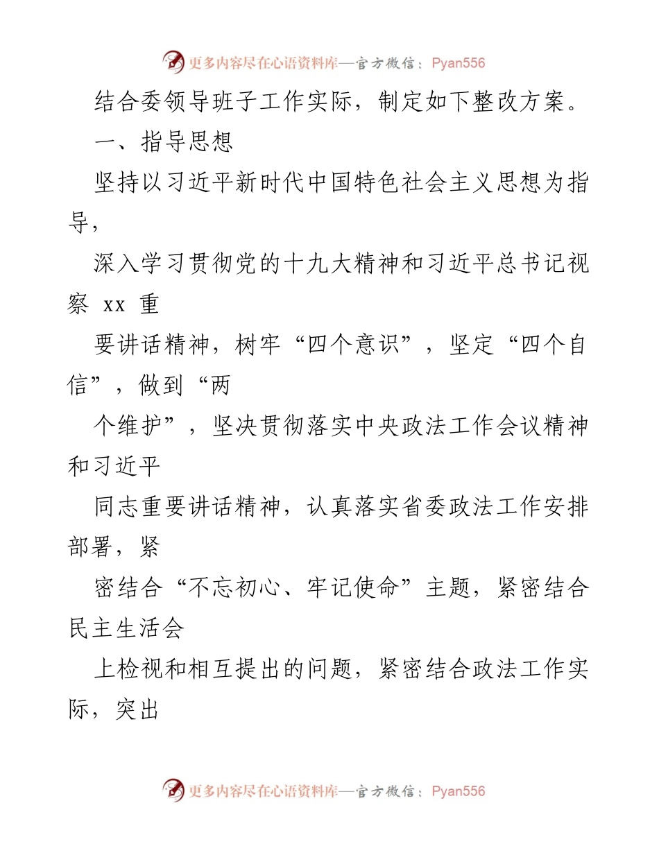 [整改方案] 省委政法委民主生活会 - 加强领导班子整改落实方案.docx_第2页