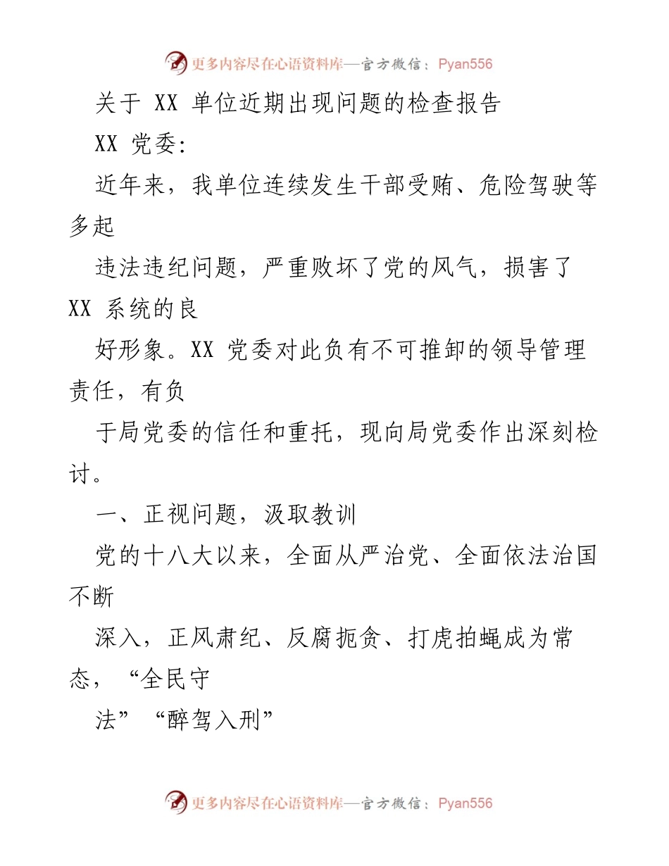 [检查报告] 党委会议 - 关于近期干部违法违纪问题的深刻检讨与反思.docx_第1页