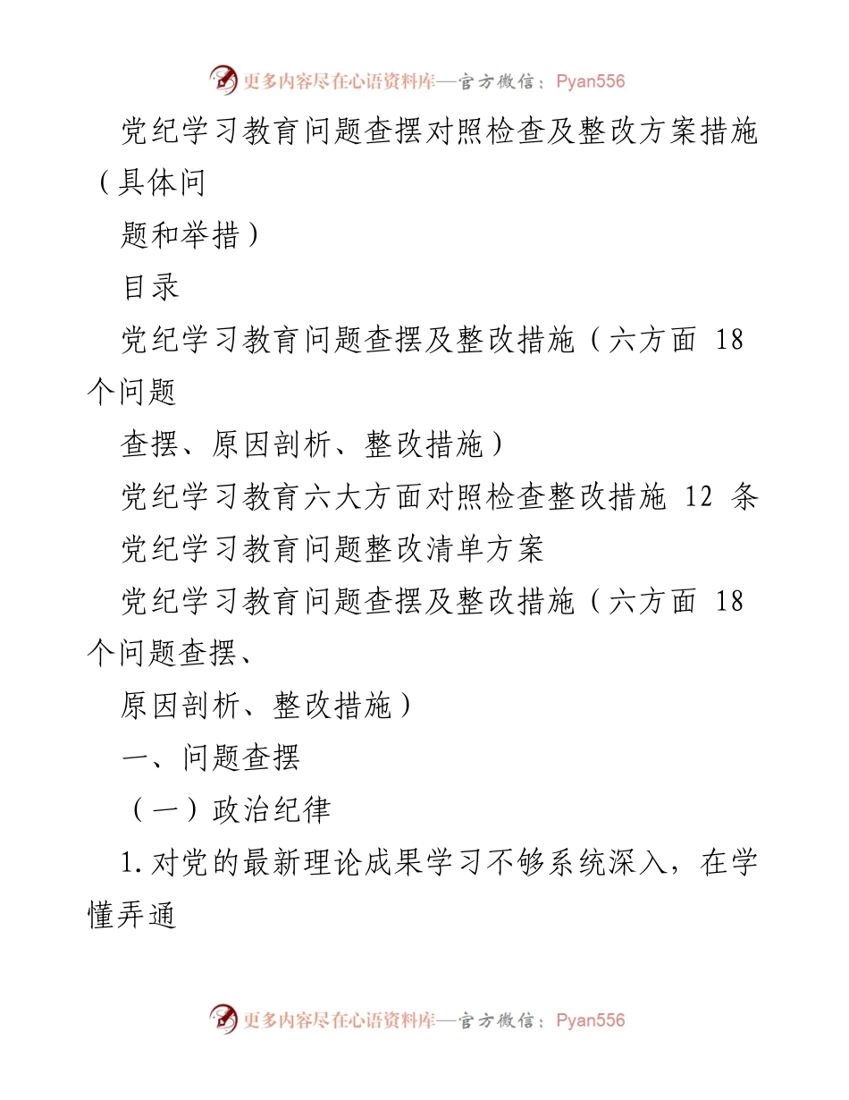 [整改方案] 党纪学习教育 - 党纪学习教育问题查摆及整改措施方案.docx_第1页